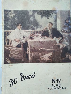 30 дней : Иллюстрированный ежемесячник.№ 12 1939 год 
М.: Государственное акционерное 
