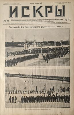 Искры. № 41. 18 октября 1909 г. Иллюстрированный художественно-литературный и юмористический 