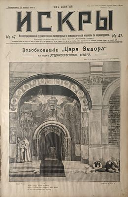 Искры. № 47. 29 ноября 1909 г. Иллюстрированный художественно-литературный и юмористический 