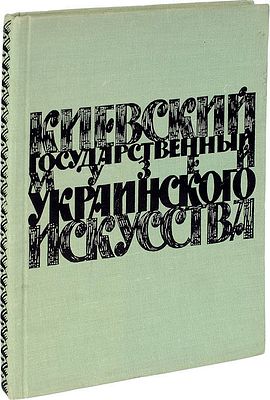 Киевский государственный музей украинского искусства. – М.: Гос. издат. изобразительного 