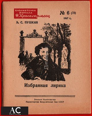 119291 Библиотека журнала красноармеец Пушкин Избранная лирика военное издательство книга брошюра