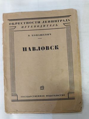Конашевич В. Павловск. Путеводитель. Серия ``Окрестности Ленинграда``. Под редакцией Б.П. 