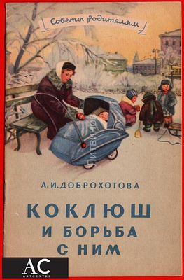 85791 Брошюра коклюш борьба с ним Доброхотова младенец дети коляска детская медицина Книга 1956