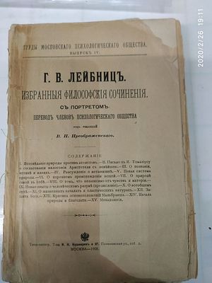 Лейбниц Г.В. Избранные философские сочинения. С портретом. Пер. членов психологического 