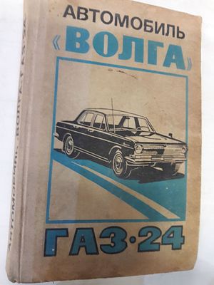 Автомобиль &laquo;Волга&raquo; ГАЗ-24. Издание второе, переработанное и дополненное. Под редакцией 