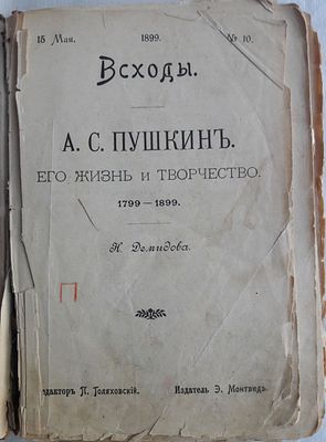 Н.Демидова А.С.Пушкин.Его жизнь и творчество. 1799-1899. 15 мая. № 10. Всходы. 1899. Твердый 
