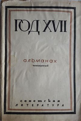Год XVII-й. Альманах 4-й. Под ред. М.Горького и др. М.: Сов.литература, 1934 г. 496 с.с илл. 