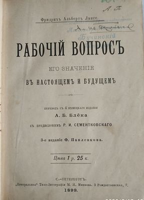 Ланге Ф. А. Рабочий вопрос и его значение в настоящем и будущем. Пер. с 4-го немецкого издания 