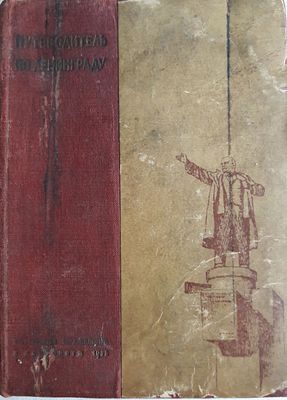 Путеводитель по Ленинграду. Художественный комбинированный переплет работы художника А.С. 