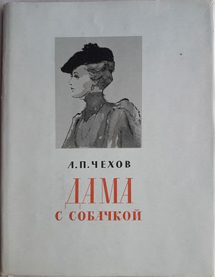 Чехов А.П. Дама с собачкой. Рисунки Кукрыниксы. М. Государственное издательство художественной 