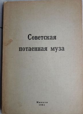 Советская потаенная муза. Из стихов советских поэтов, написанных не для печати. Под редакцией 