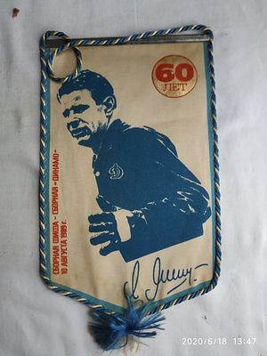 Вымпел "60 лет Льву Яшину" с факсимиле его автографа. (Спорт. Футбол. Вратарь. ФИФА). "Сборная 