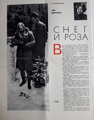 [Автограф автора] Ермольева Р. Два рассказа: "Снег и роза", "Скрипка". Два листа из журнала.