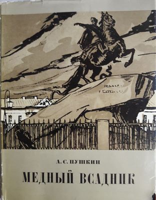 Пушкин А.С. Медный всадник. Петербургская повесть. Иллюстрации Александра Бенуа. М.-Л 