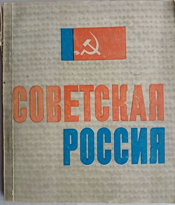 [Автографы участников] Третья республиканская художественная выставка "Советская Россия". 