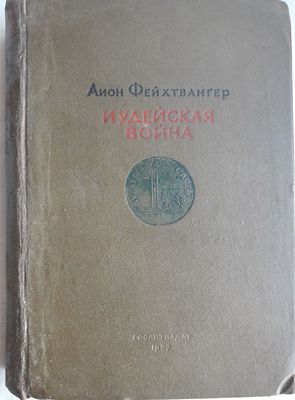 Фейхтвангер Л. Иудейская война. Роман. Перевод с немецкого В. Станевич. Статья Я.Металлова 