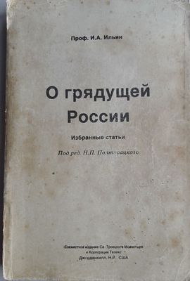 Ильин И.А. О грядущей России. Избранные статьи. Под ред. Н.П.Покровского. Джорданвилл, США. 