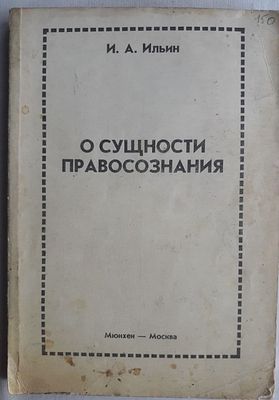 Ильин И.А. О сущности правосознания. М., Рарогъ 1993 г. 235 с. Мягкий переплет, 20,5 х 14 см