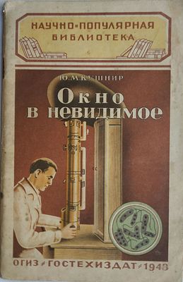 Кушнир Ю. Окно в неведомое. Сер. `Научно-популярная библиотека`. М. ОГИЗ,Гостехиздат. 1948 г. 