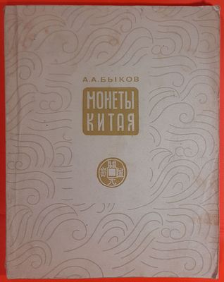 Книга &laquo;Монеты Китая&raquo; А. А. Быков