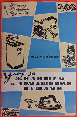 Книга &laquo;Уход за жилищем и домашними вещами&raquo; М.Д. Маковер. Издательство Министерства коммунального 