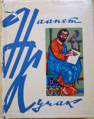 Наапет Кучак. Сто и один айрен. На русском и армянском языках. Перевод Мкртчян, художник Сосоян. 