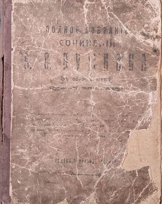 Полное собрание сочинений А.С. Пушкина. В 1 томе. Ред. Михаила Лидина. Одесса, 1919 г. В ветхом 