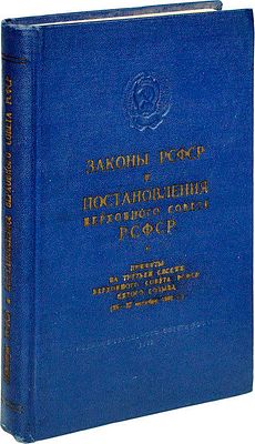 Законы РСФСР и постановления Верховного Совета РСФСР: Приняты на третьей сессии Верховного 