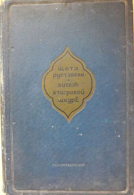 Руставели Ш. Витязь в тигровой шкуре. Поэма. Пер. с груз. К.Д.Бальмонта. М. Худлит. 1937 г. 312 