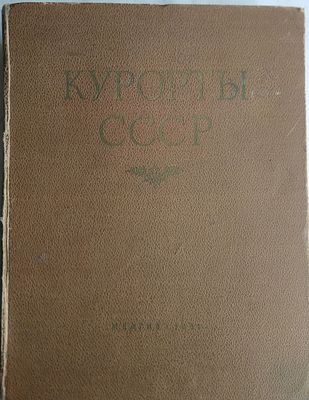 Курорты СССР / под ред. С.В. Курашова, Н.Е. Хрисанфова, Л.Г. Гольдфайля;. Министерство 