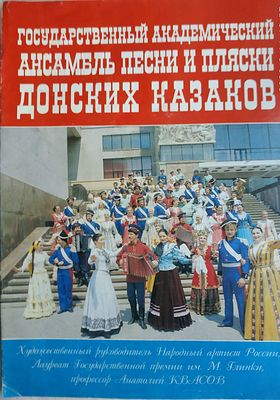 Государственный академический ансамбль песни и пляски Донских казаков. Буклет. М., тип. ОАО 