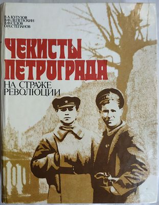 Кутузов В.А, Лепетюхин В. Ф. и др. Чекисты Петрограда на страже революции. Л. Лениздат 1987 г. 