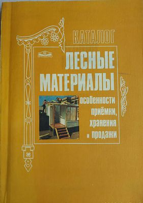 Лесные материалы. Особенности приемки, хранения и продажи. Каталог. М. Инфореклама Центрсоюза 