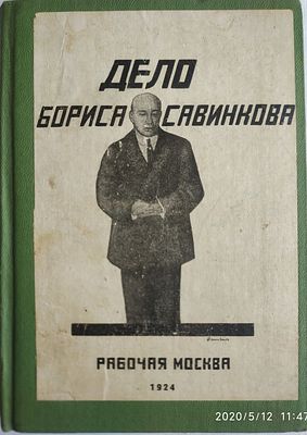 Дело Бориса Савинкова. Книга составлена по материалам, опубликованным московскими газетами в 