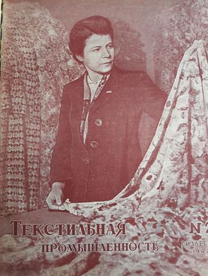 Журнал. Текстильная промышленность. № 1-12 (комплект) за 1947 год в одной книге. VII год издания. 