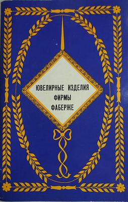 Родимцева И.А. Ювелирные изделия фирмы ФАБЕРЖЕ. Худ. Морозов С.Ф. 1971 г. (Реклама). М. Реклама 
