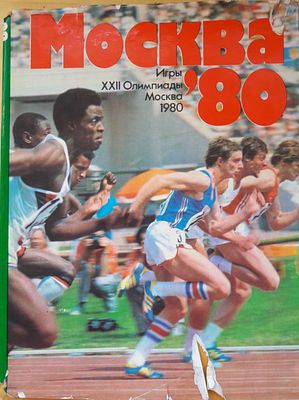 Москва 80. Игры XXII Олимпиады. Альбом. Составитель В. А. Жильцов. . М.: Физкультура и спорт. 