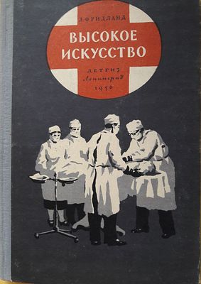 Фридланд Л. Высокое искусство. Рассказы об успехах хирургии . Рисунки Б. Калаушина. Л. М. Детгиз 