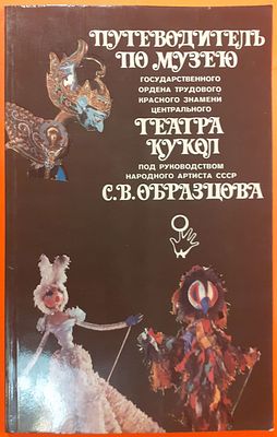 Путеводитель по музею государственного центрального Театра кукол под руководством народного 