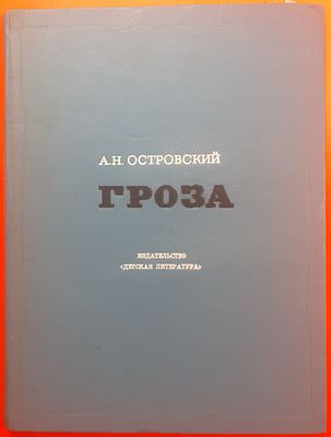 Книга А.Н. Островский Гроза. 50-е. Драма в пяти действиях, иллюстрации С Герасимова. 
