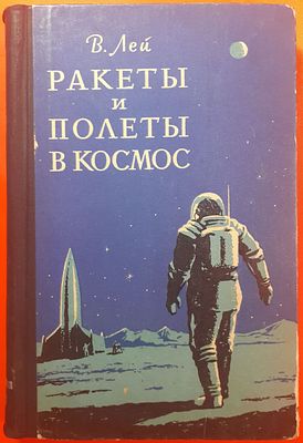 Книга В.Лей "Ракеты и полеты в космос". 1958 г. Сокращенный перевод с английского, под 