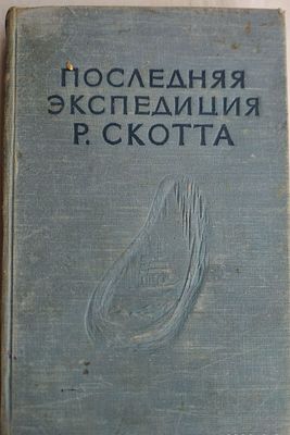 Последняя экспедиция Р. Скотта. Под ред. И с вступ. Статьей и комм. Н.Я. Болотникова. М. 