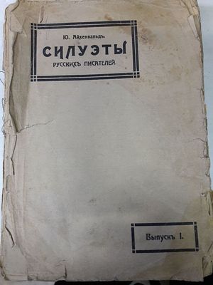 Айхенвальд Ю. Силуэты русских писателей. Вып. 1-3. Издание четвертое, исправленное и 