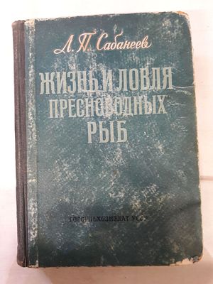 Сабанеев Л П. Жизнь и ловля пресноводных рыб. С приложением `Рыболовного календаря` Л.П.Сабанеева. 