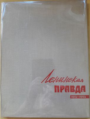Ленинская правда. 1912-1962. Фотоальбом к 50-летию газеты. сост. А. Земцов, Н. Поляков, В. Реут 