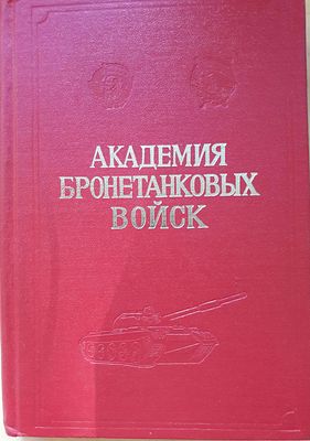 Военная ордена Ленина Краснознаменная Академия бронетанковых войск имени Маршала Советского 