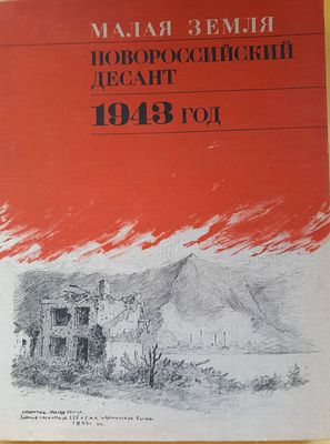 Малая земля. Новороссийский десант. 1943. Альбом с иллюстрациями. Рисунки П.Я. Кирпичева. М. 