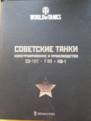 Коломиец М.В., Пашолок Ю. Советские танки. Конструирование и производство: СУ-152 и другие САУ 