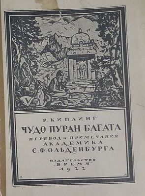 Киплинг Р. Чудо Пуран Багата. Пер. и примеч. С. Ф. Ольденбурга. Пб. Время. 1922 г. 28 с.17х13 см