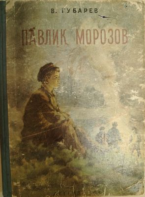 Детская книга. В. Губарев. Павлик Морозов. 
Государственное издательство детской литературы 